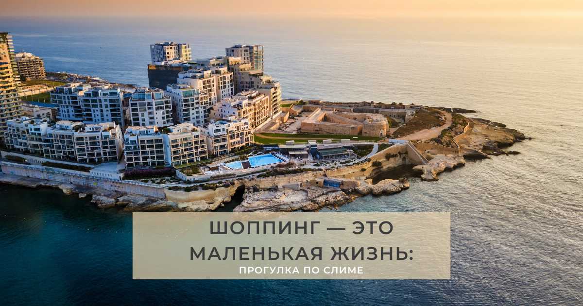 Шоппинг — это маленькая жизнь: прогулка по Слиме